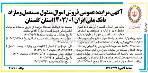 مزایده عمومی فروش اموال منقول مستعمل و مازاد بانک 