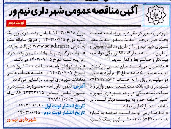مناقصه پروژه انجام عملیات پخت ، حمل و پخش آسفالت به منظور آسفالت معابر شهری- نوبت دوم 