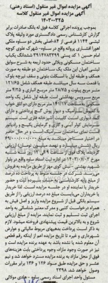 مزایده فروش یکباب ساختمان مسکونی ویلایی دوطبقه باقدمت سه سال