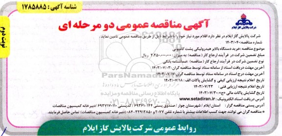 مناقصه عمومی خرید دستگاه بالابر هیدرولیکی پشت کامیونی  نوبت دوم 