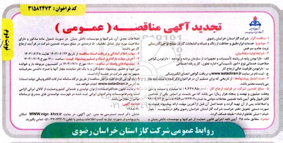 مناقصه خدمات ابزار دقیق و حفاظت از زنگ و شبکه و انشعابات گاز تجدید ​​​​​​​نوبت دوم 