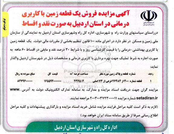 مزایده فروش یک قطعه زمین با کاربری درمانی... نوبت دوم