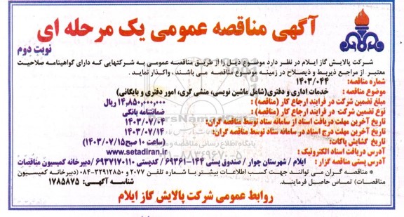 مناقصه عمومی خدمات اداری و دفتری (شامل ماشین نویسی، منشی گری، امور دفتری و بایگانی) - نوبت دوم 