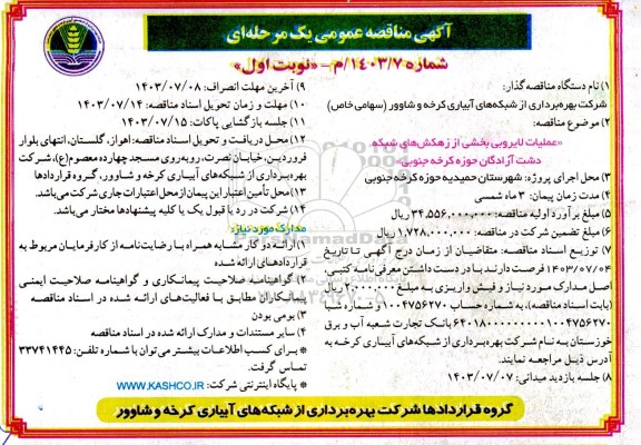 مناقصه عملیات لایروبی بخشی از کانال ها و زهکش های شبکه 