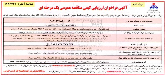 تجدید فراخوان ارزیابی کیفی مناقصه تامین اقلام یدکی، مصرفی و تعمیرات اساسی دو دستگاه توربین - نوبت دوم