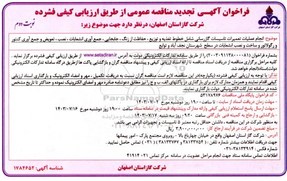 تجدید مناقصه انجام عملیات تعمیرات تاسیسات گازرسانی شامل خطوط تغذیه و توزیع ... / نوبت دوم