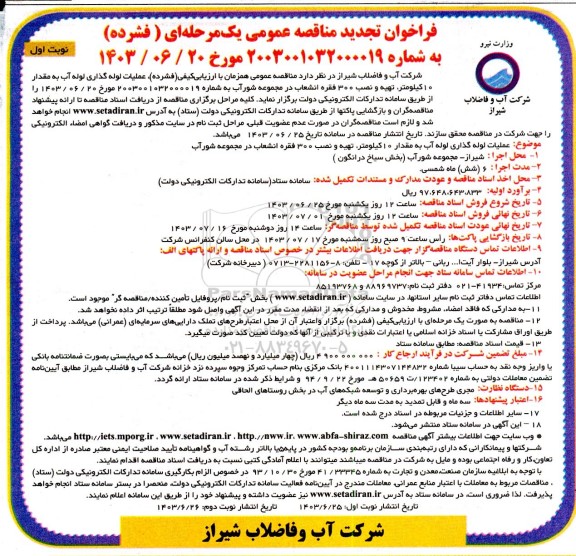 تجدید مناقصه عملیات لوله گذاری لوله آب به مقدار 10 کیلومتر...
