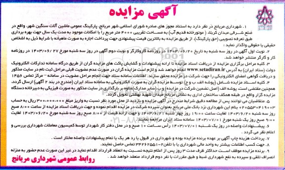 مزایده پارکینگ عمومی ماشین آلات سنگین