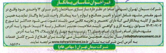 فراخوان شناسایی پیمانکار بازسازی ساختمان زائرسرای 12 واحدی