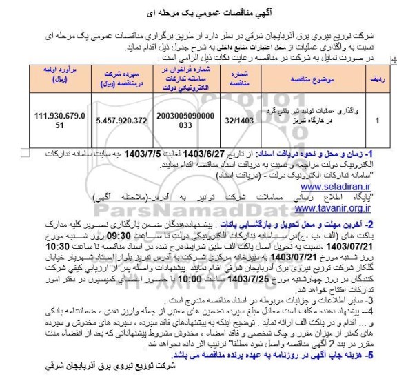 مناقصه واگذاری عملیات تولید تیر بتنی گرد 