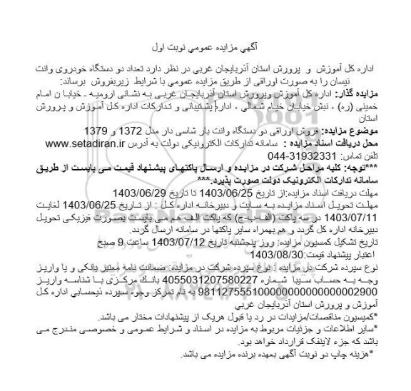 مزایده فروش تعداد دو دستگاه خودروی وانت نیسان