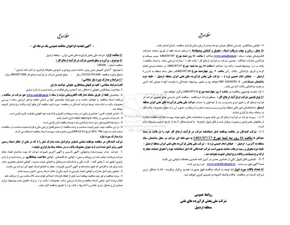 تجدید مناقصه اجرای کفپوش بتنی پیش ساخته مسیر ورودی و خروجی محوطه بارگیری در انبار نفت 