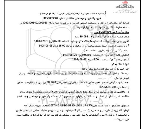 مناقصه خرید رگلاتور دو مرحله ای