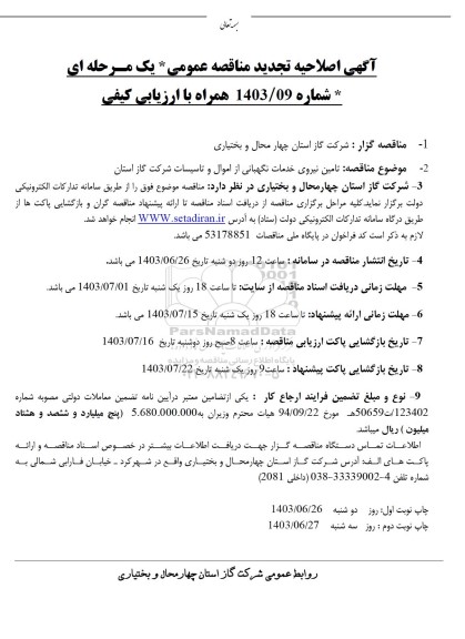 اصلاحیه تجدید مناقصه  تامین نیروی خدمات نگهبانی از اموال و تاسیسات شرکت گاز استان 