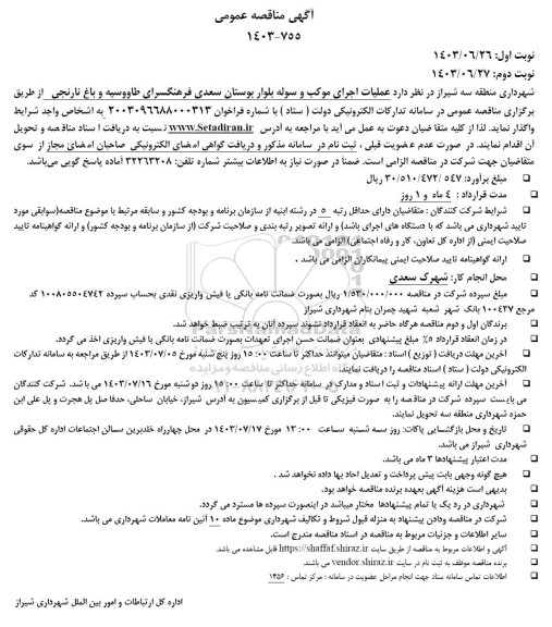 مناقصه عملیات اجرای موکب و سوله 
