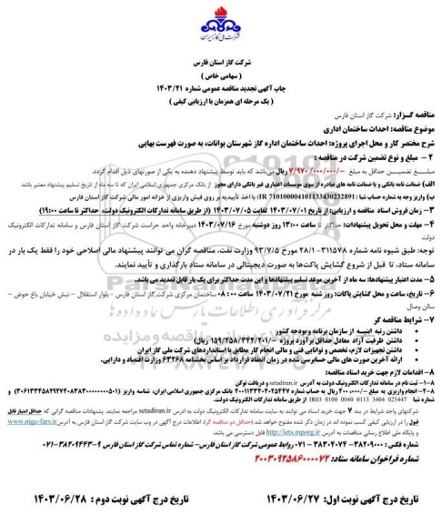 تجدید مناقصه احداث ساختمان اداری
