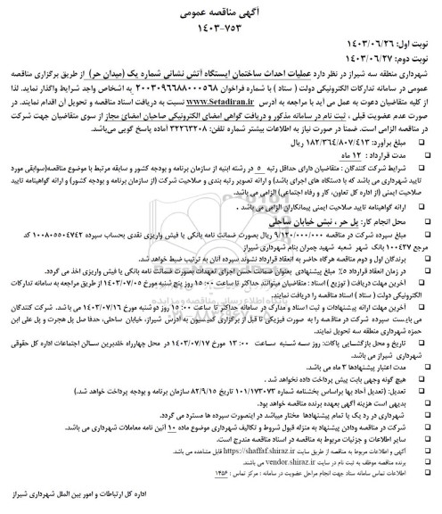 مناقصه عملیات احداث ساختمان ایستگاه آتش نشانی شماره یک (میدان حر)