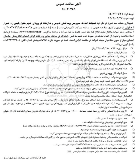 مناقصه عملیات احداث سرویس بهداشتی عمومی و نمازخانه در ورودی شهر