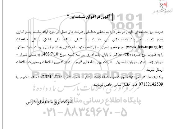 آگهی فراخون شناسایی شرکت های فعال در حوزه ارائه سامانه جامع آماری 