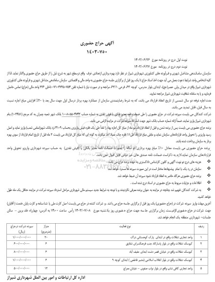 آگهی حراج حضوری بهره برداری از تعدادی غرف واقع در سطح شهر
