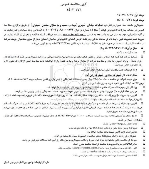 مناقصه عملیات مبلمان شهری (تهیه و نصب و بهسازی مبلمان شهری)