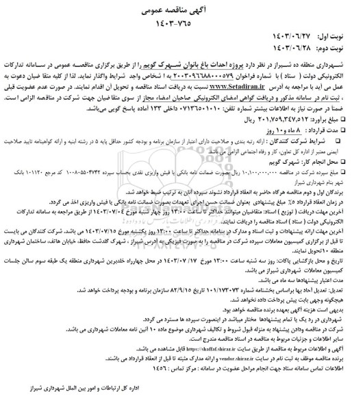 مناقصه پروژه احداث باغ بانوان 