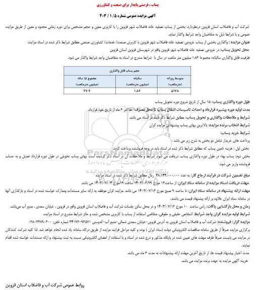 مزایده واگذاری بخشی از پساب خروجی تصفیه خانه فاضلاب