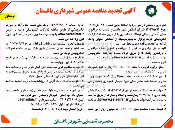 مناقصه اجرای آبنمای بوستان فرهنگ دادگستری-تجدید 