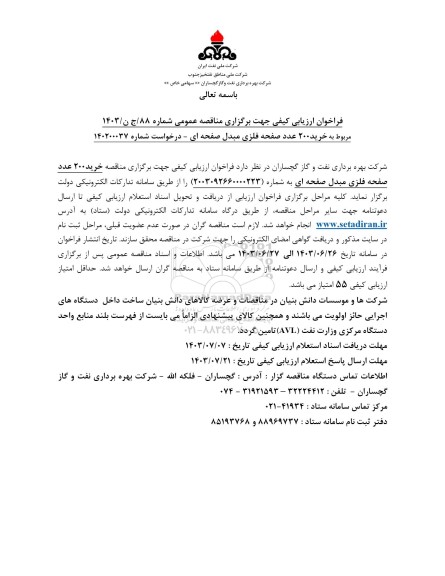 فراخوان خرید 200 عدد صفحه فلزی مبدل صفحه ای