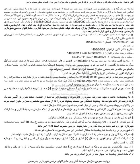 فراخوان یک مرحله ای مشارکت و سرمایه گذاری در هزینه طراحی و تسطیح و آماده سازی اراضی پروژه شهرک صنفی صنوف مزاحم
