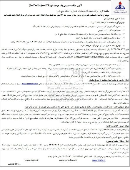 مناقصه تسطیح شن ریزی و ایمن سازی مسیر خط 26 اینچ حد فاصل مرکز انتقال نفت 