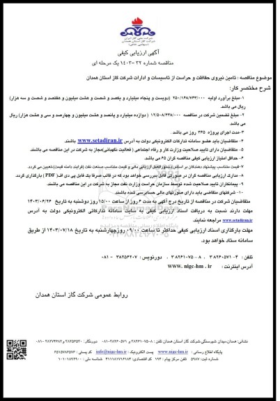 مناقصه  تامین نیروی حفاظت و حراست از تاسیسات و ادارات شرکت