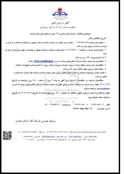 مناقصه اجرای گازرسانی به 14 مورد صنایع شهرستان همدان