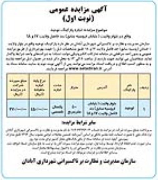 مزایده اجاره پارکینگ توحید 