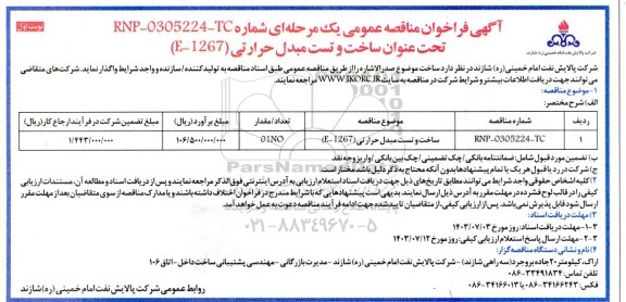 مناقصه عمومی ساخت و تست مبدل حرارتی E-1267