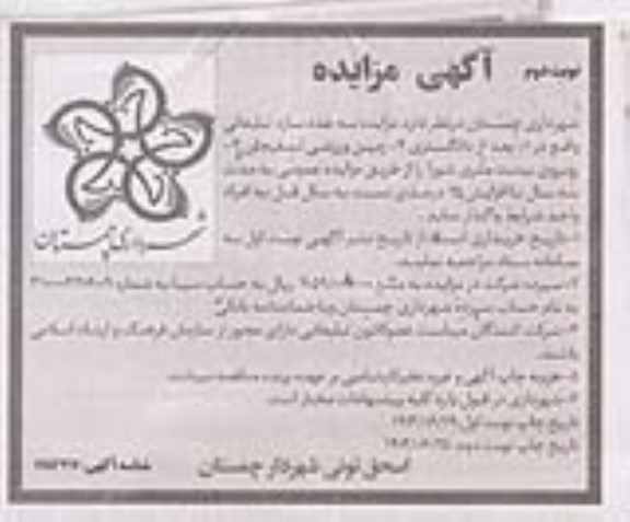 مزایده واگذاری سه عدد سازه تبلیغاتی نوبت دوم 
