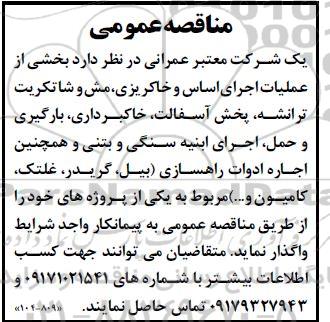 مناقصه بخشی از عملیات اجرای اساس و خاکریزی، مش و ... 