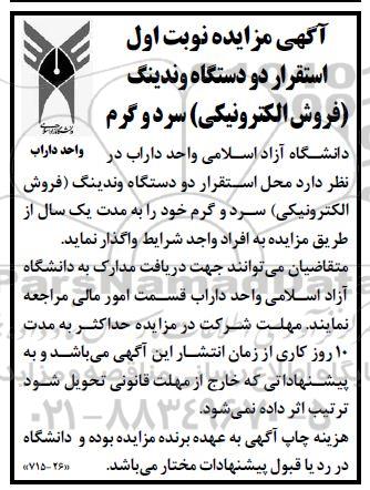 مزایده استقرار دو دستگاه وندینگ (فروش الکترونیکی) سرد و گرم 