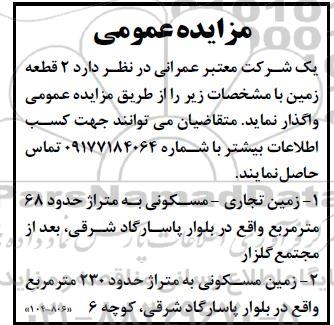 مزایده عمومی واگذاری 2 قطعه زمین