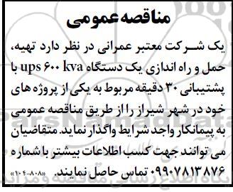 مناقصه تهیه حمل و راه اندازی یک دستگاه ups 600kva با پشتیبانی 30 دقیقه 