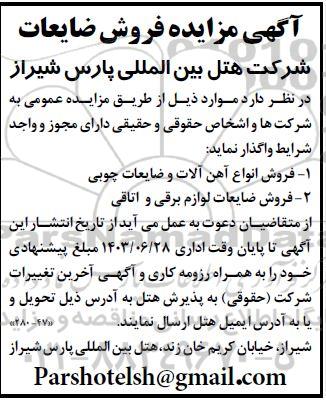 مزایده فروش ضایعات