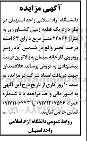 مزایده فروش یک قطعه زمین کشاورزی