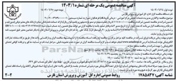 مناقصه واگذاری مدیریت خدمات عمومی مرکز آموزشی - درمانی (درمانگاه) فرهنگیان- نوبت دوم 