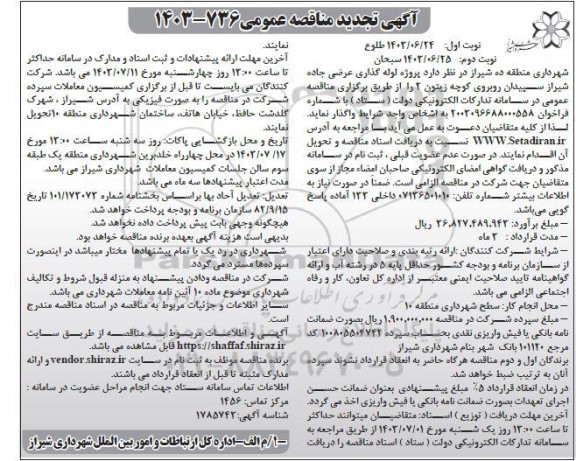 تجدید مناقصه پروژه لوله گذاری عرضی جاده شیراز سپیدان روبروی کوچه زیتون 2 - نوبت دوم 