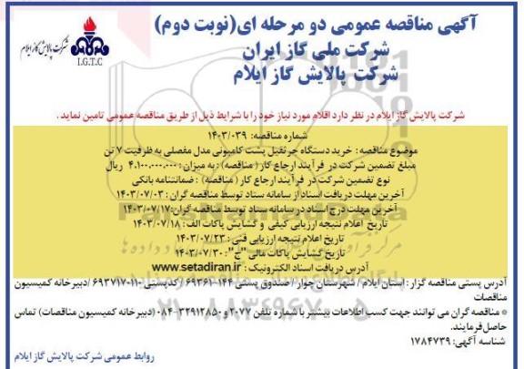 مناقصه خرید دستگاه جرثقیل پشت کامیونی مدل مفصلی به ظرفیت 7 تن نوبت دوم 