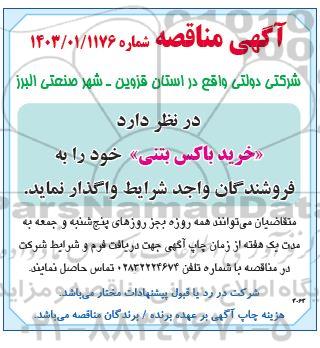 مناقصه خرید باکس بتنی