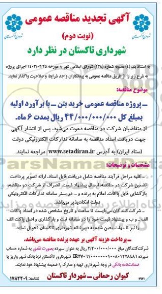 تجدید مناقصه خرید بتن- نوبت دوم