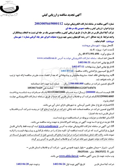 مناقصه و ارزیابی کیفی پروژه عملیات اجرای حفر چاه آبرفتی شماره 1 تجدید 