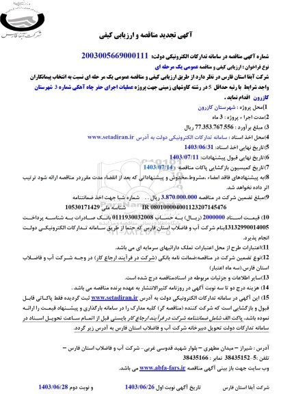 مناقصه و ارزیابی کیفی پروژه عملیات اجرای حفر چاه آبرفتی شماره 3 - تجدید 