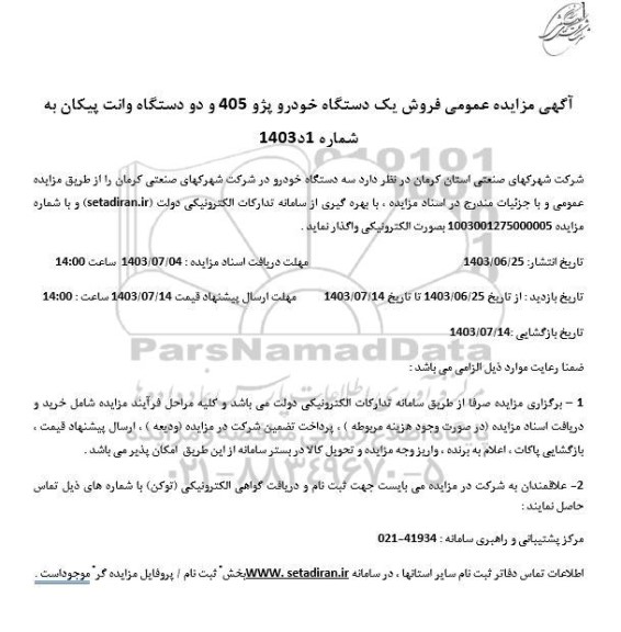 مزایده عمومی فروش سه دستگاه خودرو